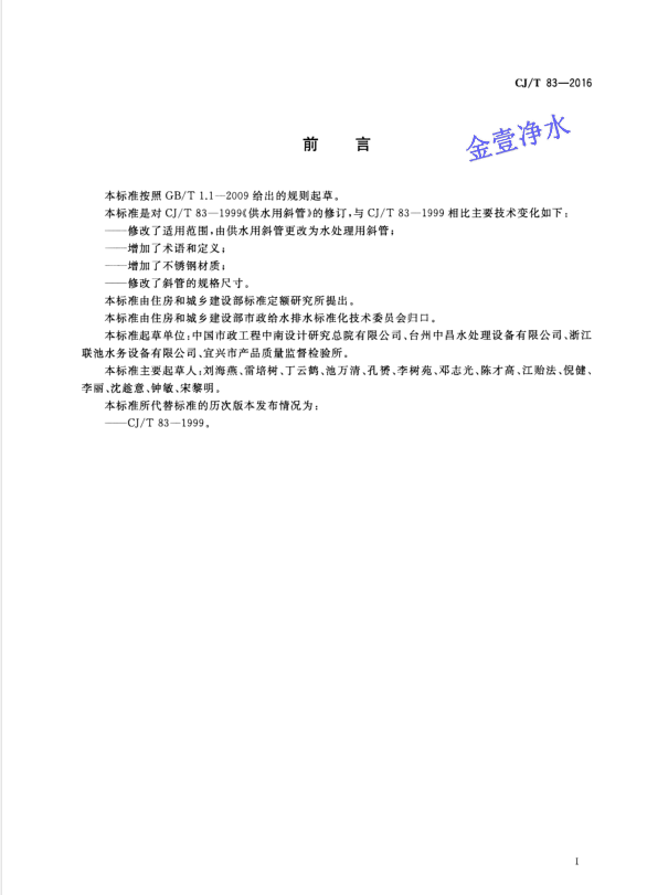 蜂窩斜管填料國家標(biāo)準(zhǔn)前言部分