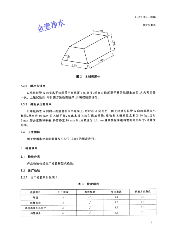 蜂窩斜管填料國家標(biāo)準(zhǔn)第五頁