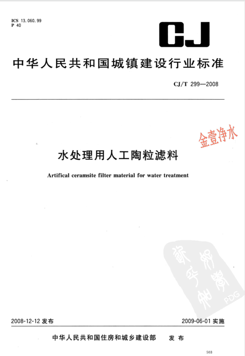 陶粒濾料國家標準*頁（影印件）